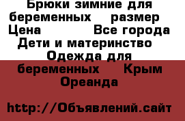 Брюки зимние для беременных 46 размер › Цена ­ 1 500 - Все города Дети и материнство » Одежда для беременных   . Крым,Ореанда